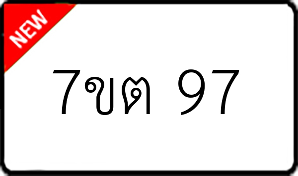 7ขต 97